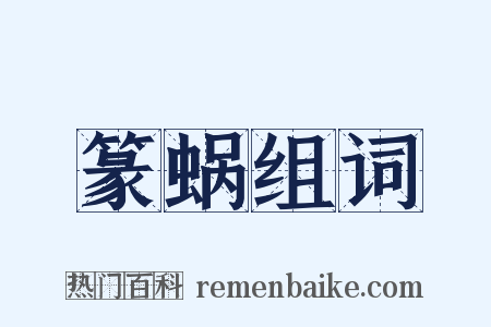 篆蜗组词是什么意思的图片